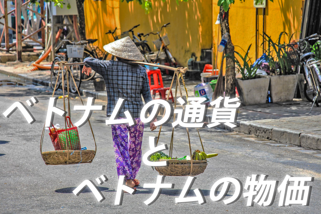 ベトナムの通貨とベトナムの物価】｜ ベトナムドンから日本円へ