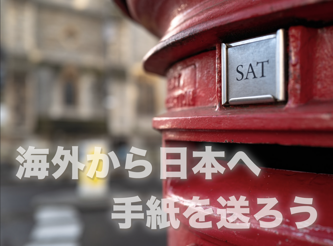 【海外から日本へ】サイゴン中央郵便局から日本へお手紙を出してみた AgeCode